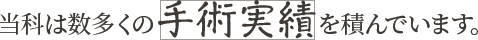 当科は数多くの手術実績を積んでいます。
