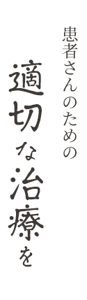 患者さんのための適切な治療を